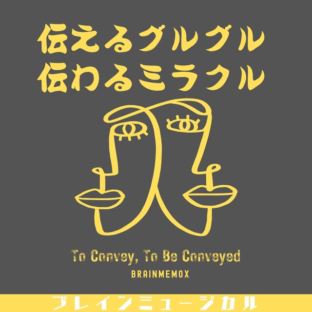 伝えるグルグル伝わるミラクル　To Convey, To Be Conveyed