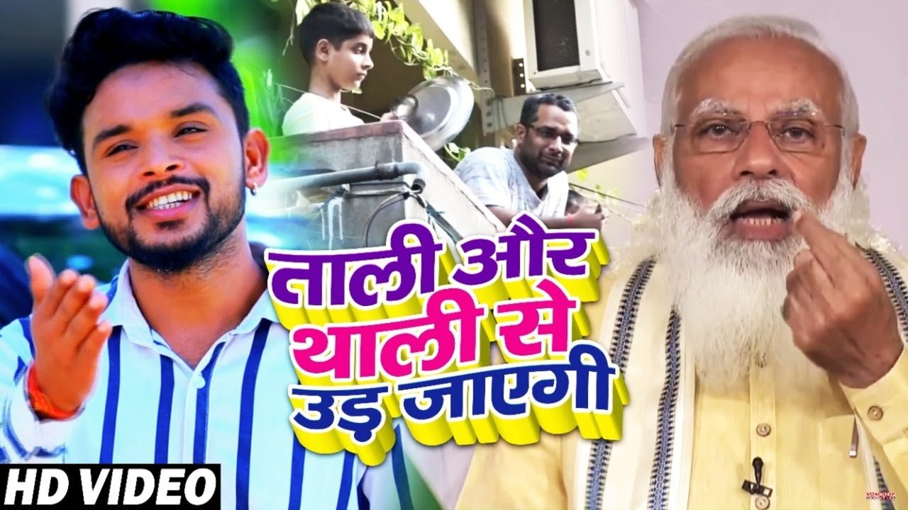 Tali Aur Thali Se Uar Jaaegi-Bhojpuri Video Song (Bhojpuri Song)