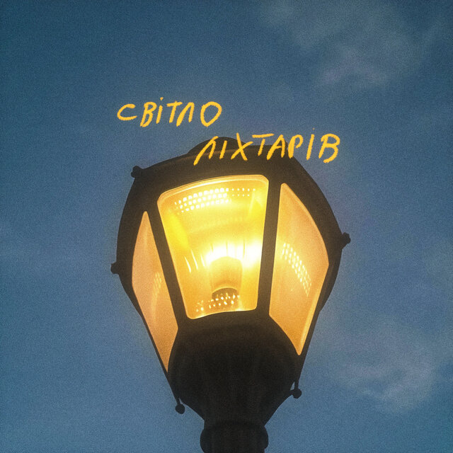 Світло ліхтарів