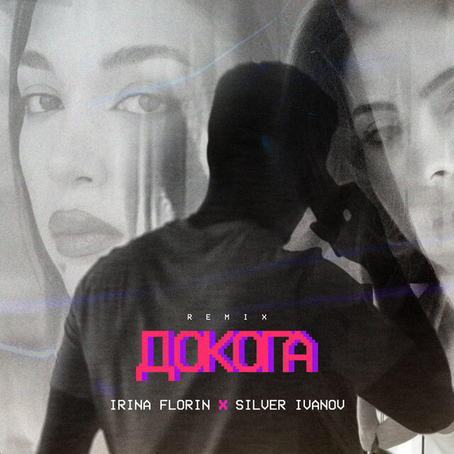 Докога (Remix)