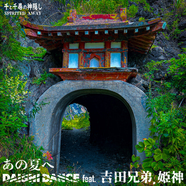 千と千尋の神隠し / あの夏へ