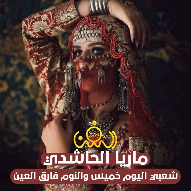 شعبي اليوم خميس والنوم فارق العين
