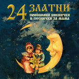 На маминия имен ден