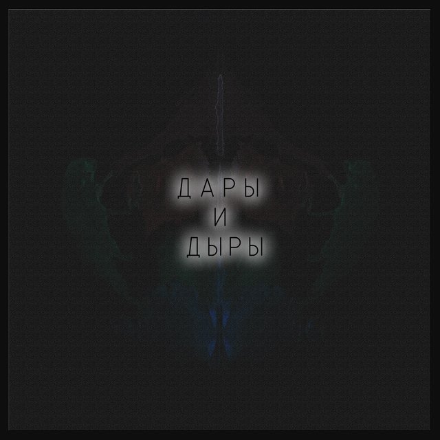 Дары и дыры
