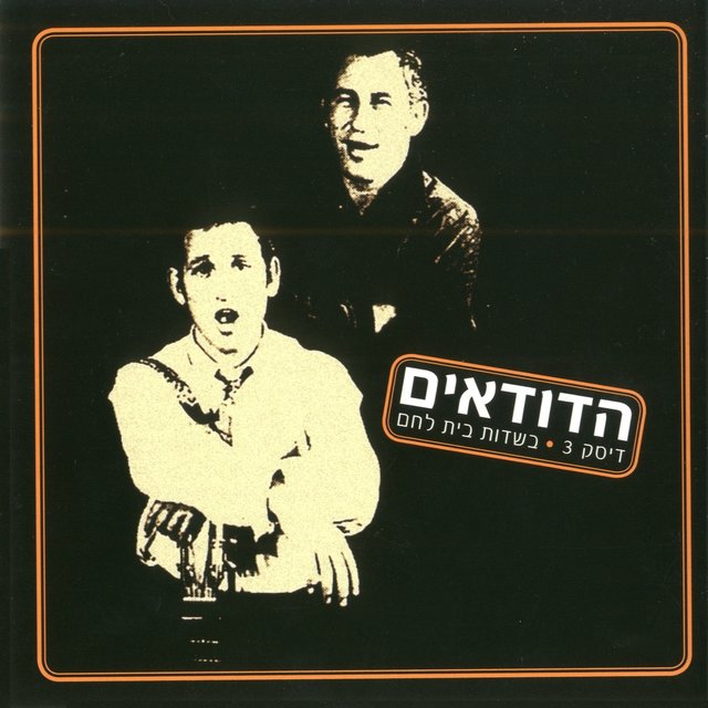 בשדות בית לחם