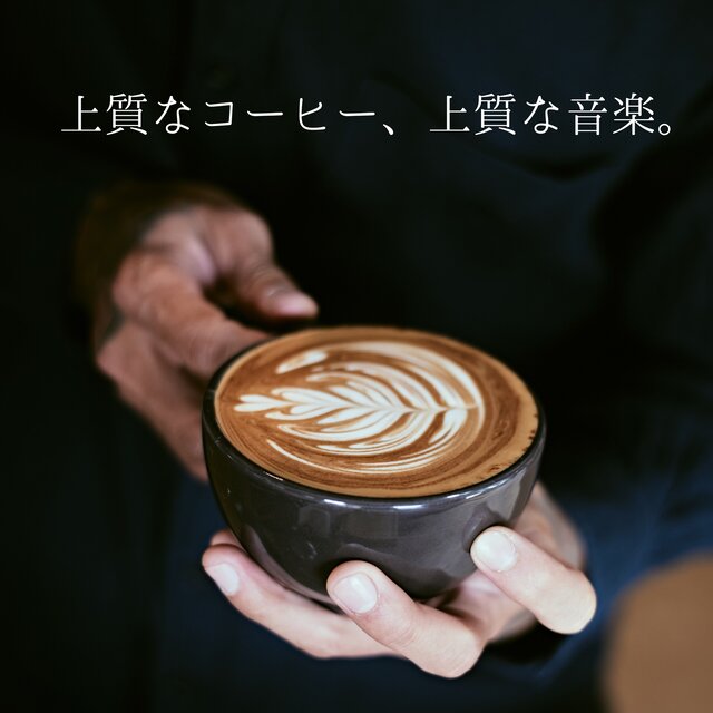 上質なコーヒー、上質な音楽。