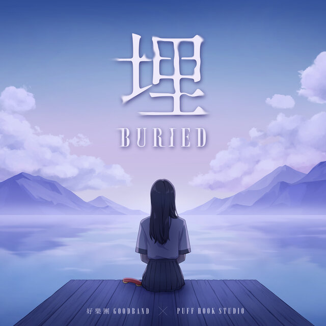 埋《Recall：Empty Wishes 空願》遊戲主題曲
