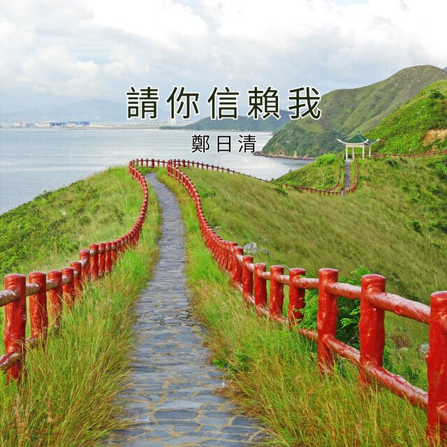 請你信賴我