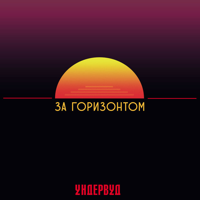 За горизонтом