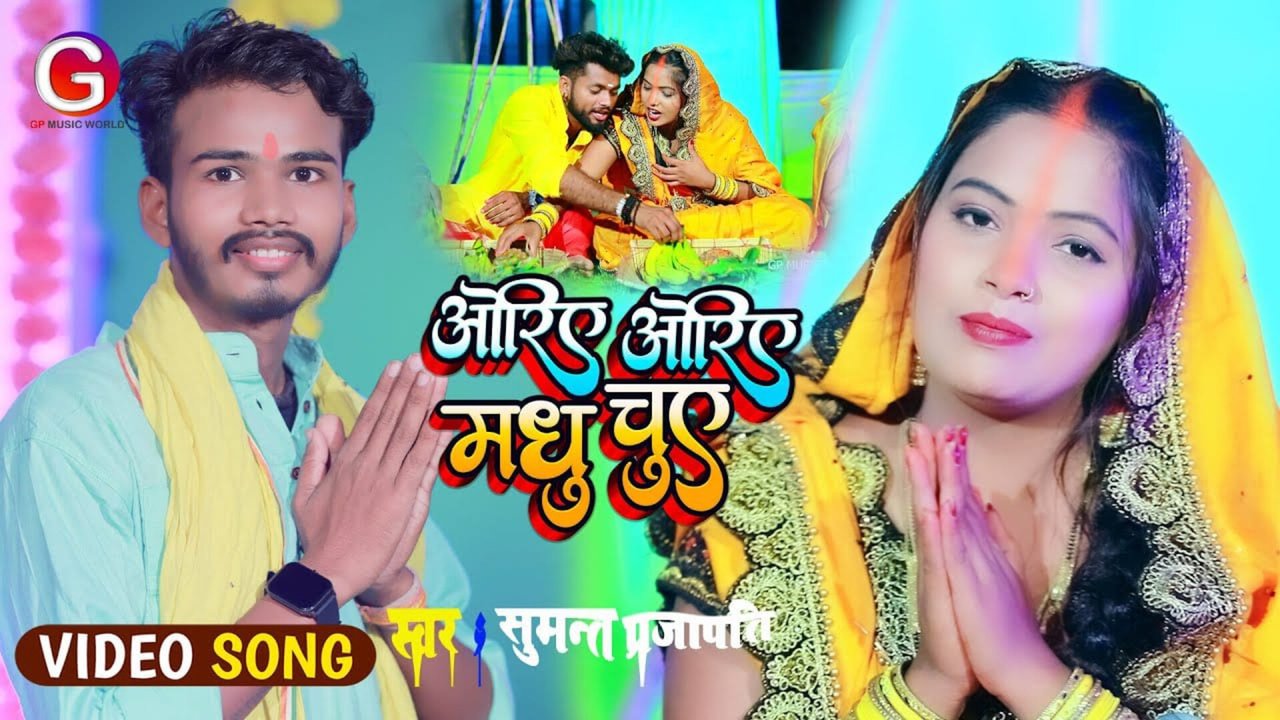 Oriye Oriye Madhu Chuye-Bhojpuri Video Song (Bhojpuri)