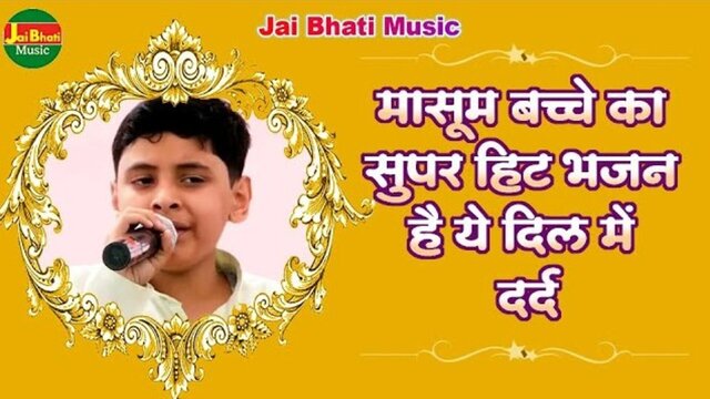 Masum Bacche Ka Super Hit Bhajan Hai Ye Dil Mein Dard - Hindi Video Song