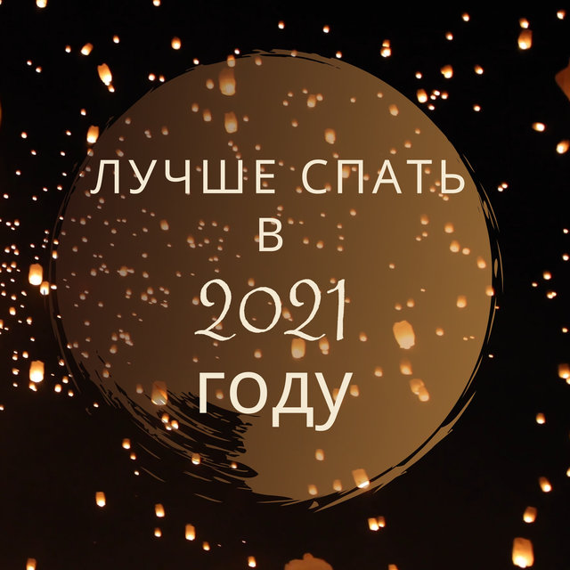 Лучше спать в 2021 году (Успокаивающие звуки для глубокого расслабления, сладких снов, борьбы с бессонницей)
