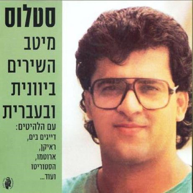 מיטב השירים ביוונית ובעברית