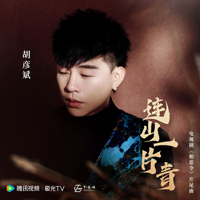 连山一片青（电视剧《相思令》片尾曲）