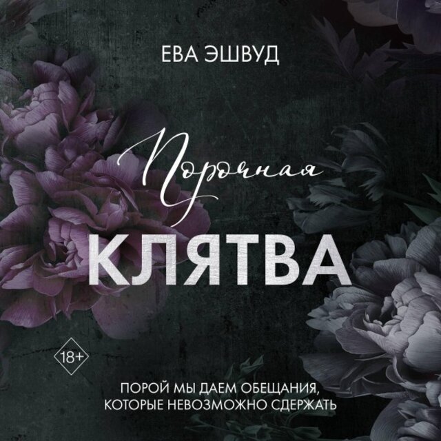 Порочная клятва (Книга 3)