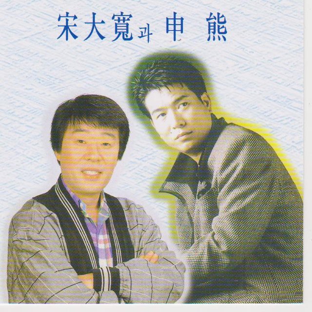Song Dae Kwan and Shin Woong