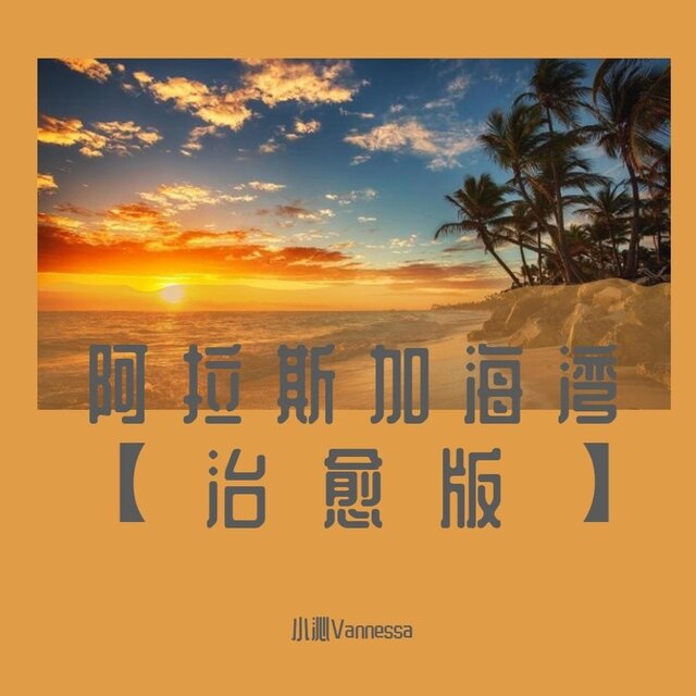 阿拉斯加海湾 (治愈版)