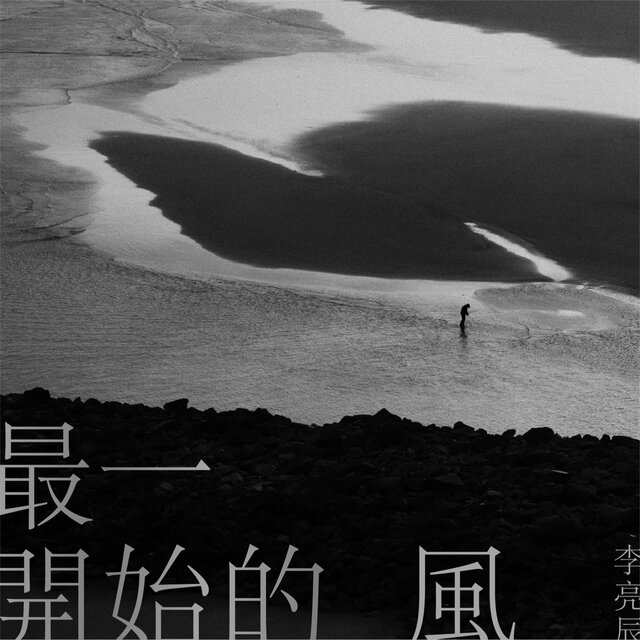 最一開始的風