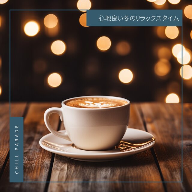 心地良い冬のリラックスタイム