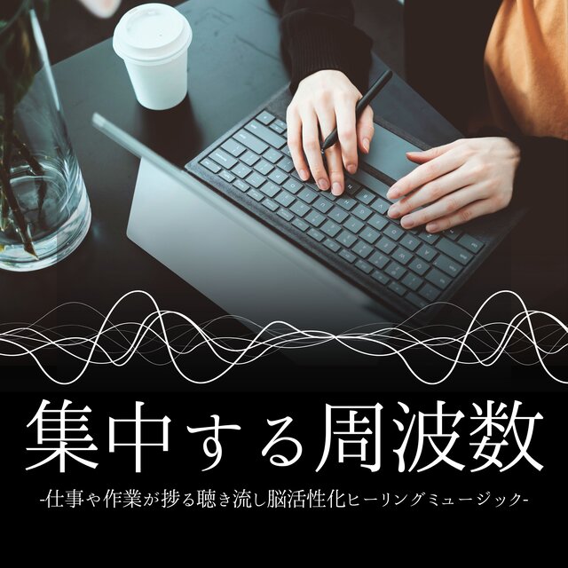 集中する周波数：長時間作業捗る・思考力高める・インスピレーション