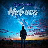Небеса