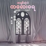A Chit Sone Pal Kalay Yay (feat. Htun Ko Ko) (20th Anniversary Duet Show)