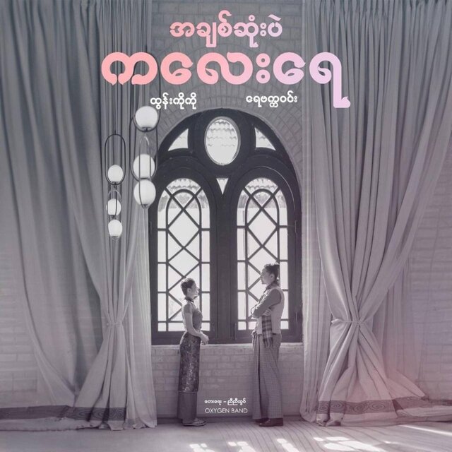 A Chit Sone Pal Kalay Yay (feat. Htun Ko Ko) [20th Anniversary Duet Show]