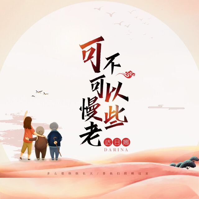 可不可以慢些老