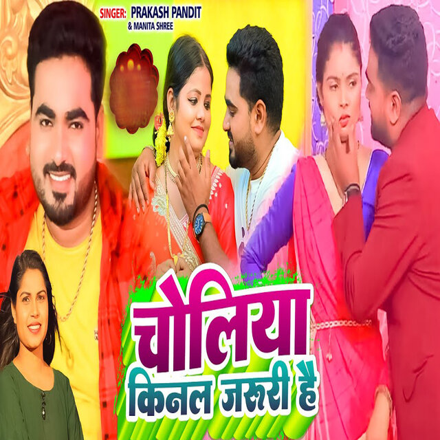 Choliya Kinal Jaruri Hai