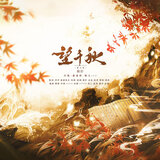 望千秋——小说将进酒六周年贺曲