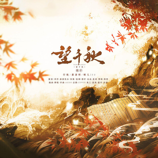望千秋——小说将进酒六周年贺曲