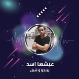 عيشها اسد