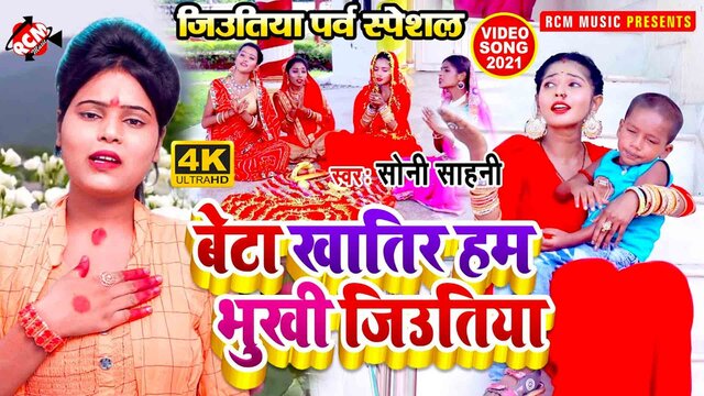 Beta Khatir Ham Bhukhi Jiutiya - Bhojpuri Jitiya Video Song (Bhojpuri)