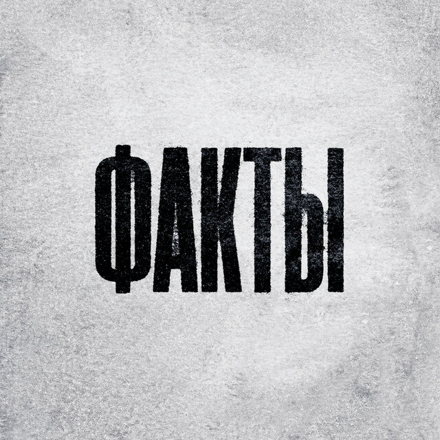 ФАКТЫ