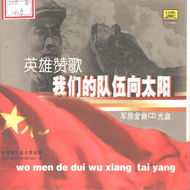 我们的队伍向太阳(军旅金曲CD光盘)—英雄赞歌