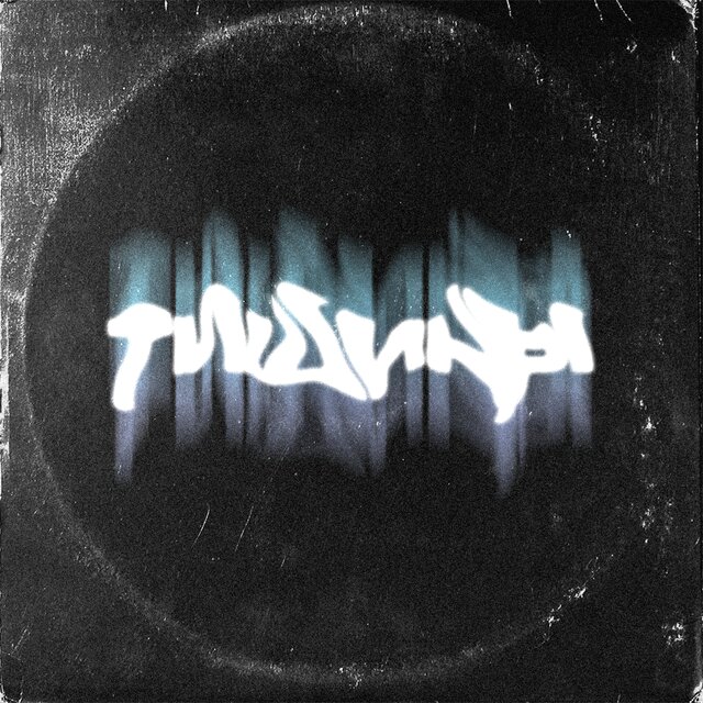 тишины