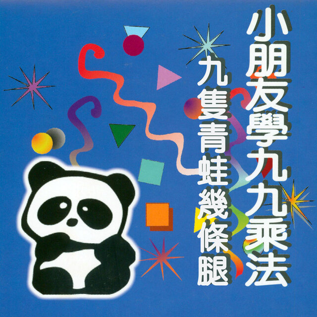 九隻青蛙幾條腿 (小朋友學九九乘法)