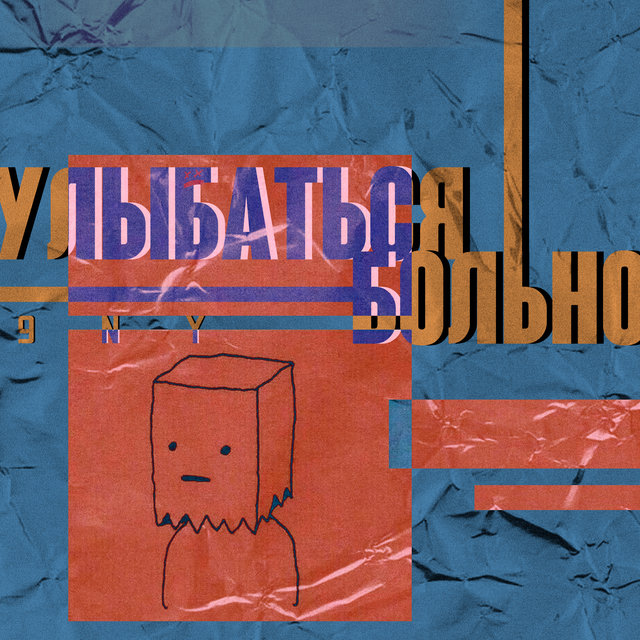 Улыбаться больно