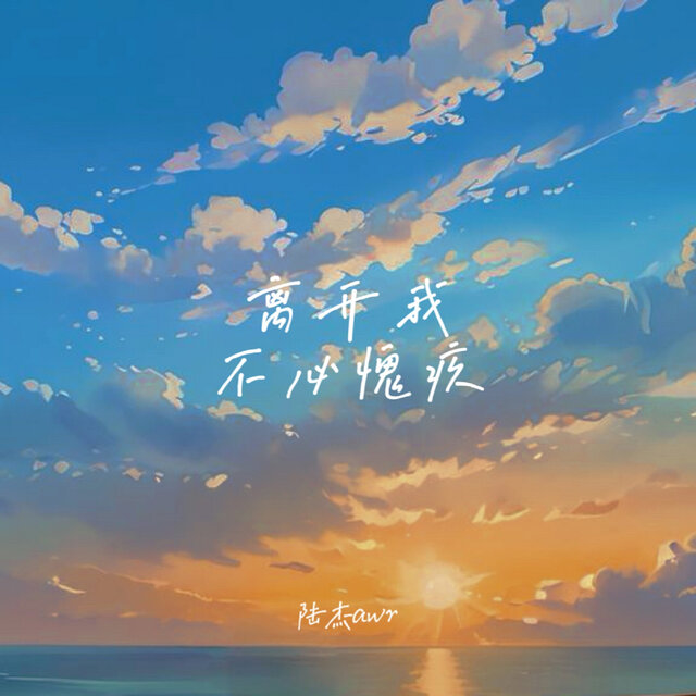 離開我不必愧疚