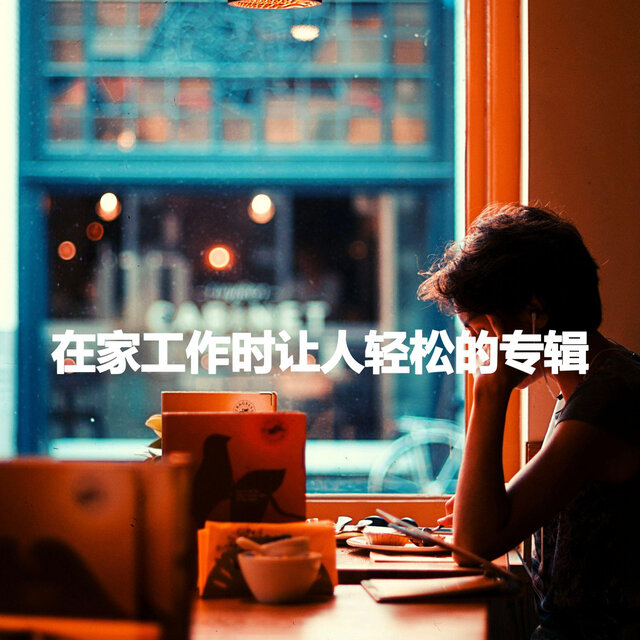 在家工作时让人轻松的专辑