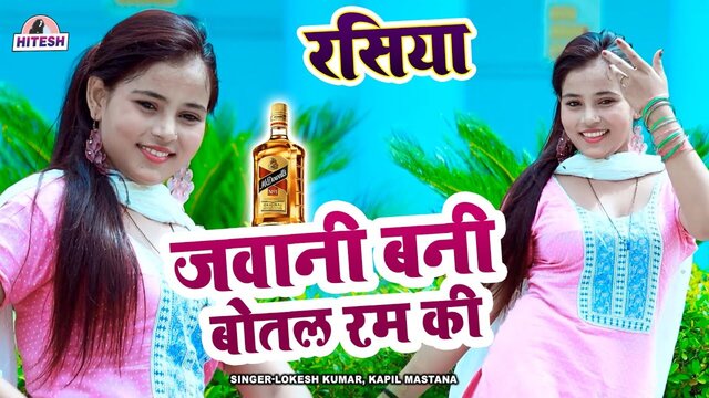 Jawani Bani Botal Ram Ki  - Rajasthani Video Song