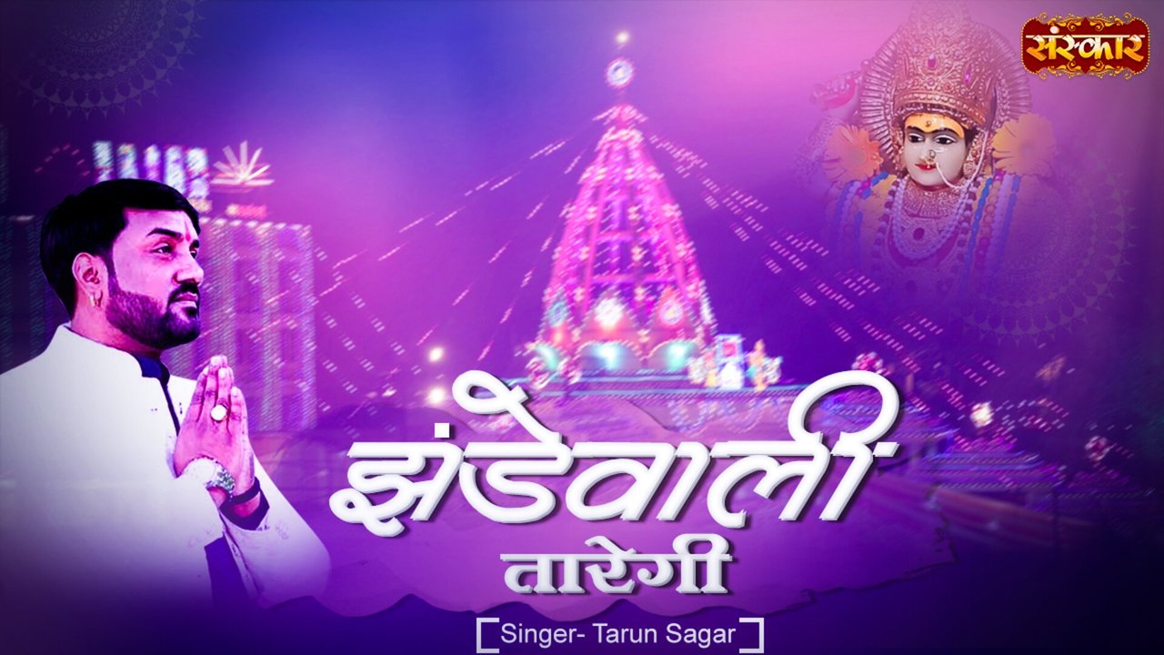 Jhandewali Taregi - Mata Rani Bhajan (Hindi)