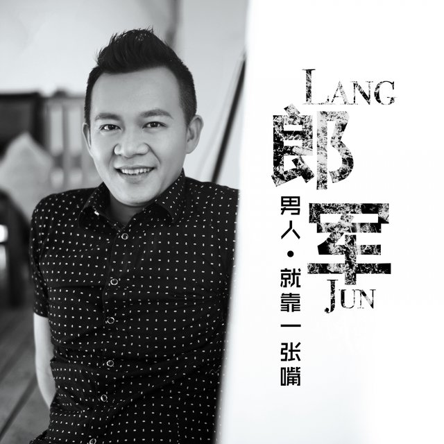 男人就靠一张嘴