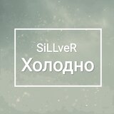 Холодно