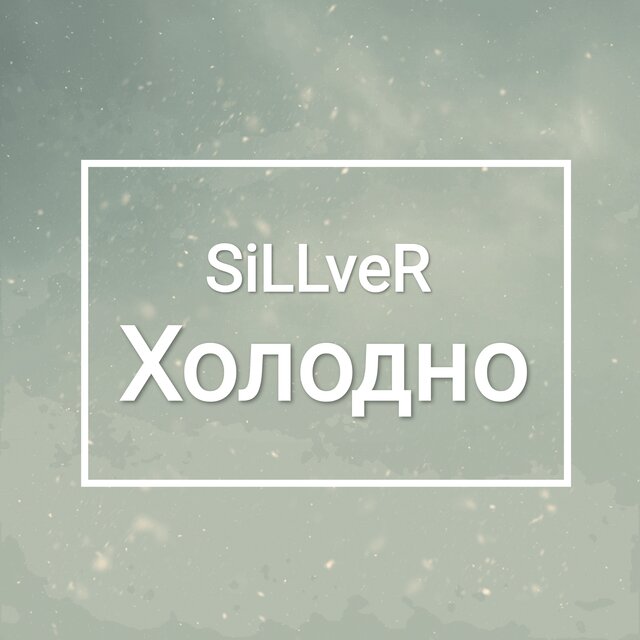 Холодно