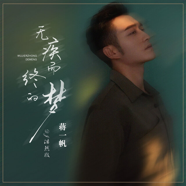无疾而终的梦 (Dj浩然版)