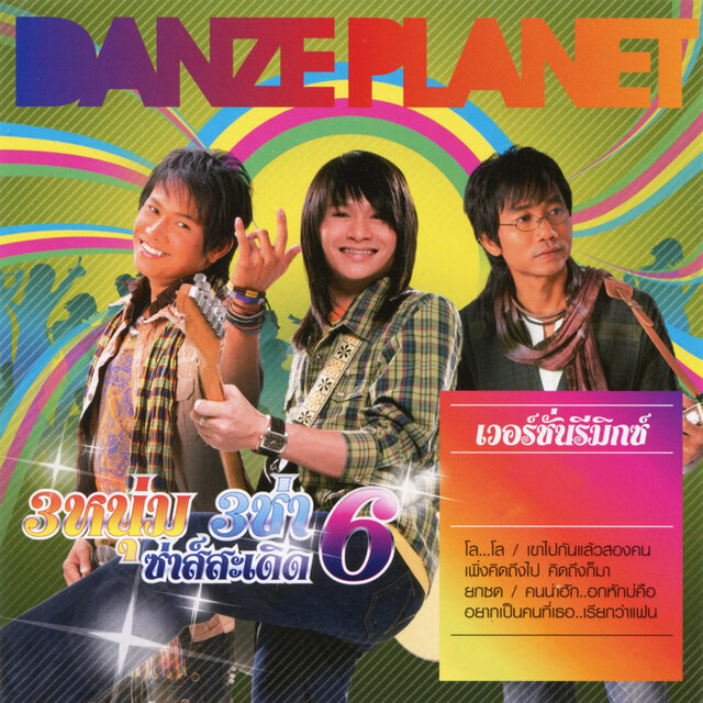 3 หนุ่ม 3 ช่า ซ่าส์สะเดิด 6 (Remixes)