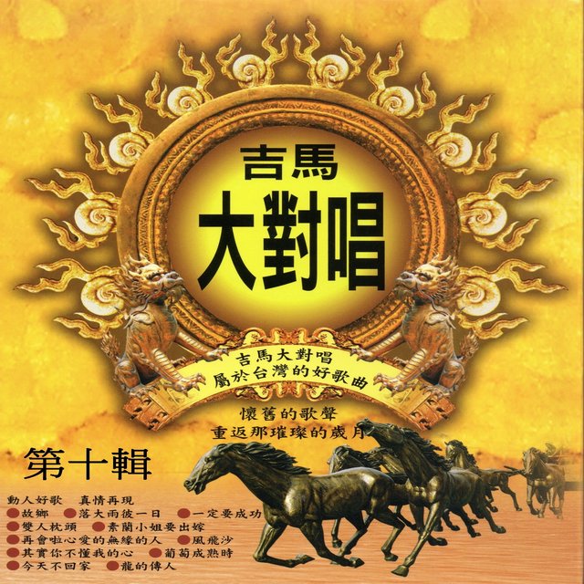 吉馬大對唱 第十輯