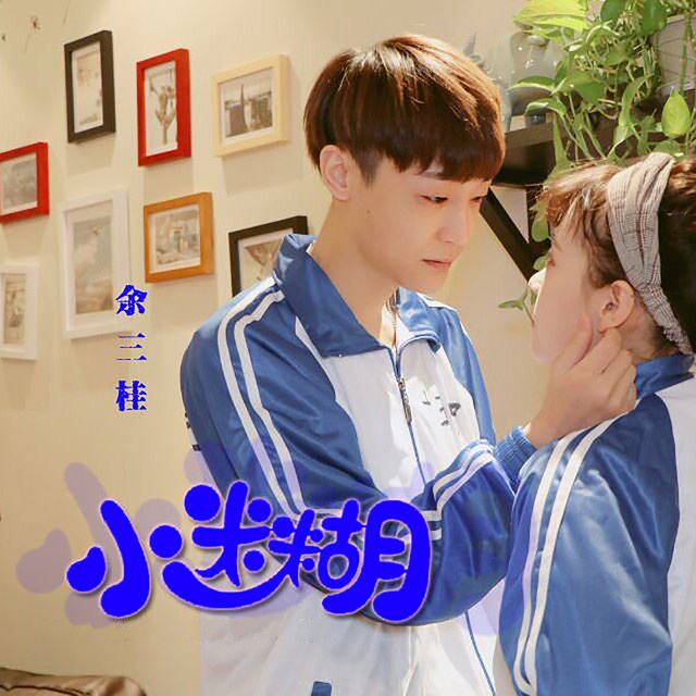 小迷糊 (DJ版)