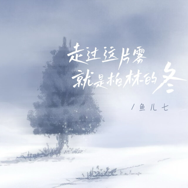 走过这片雾就是柏林的冬